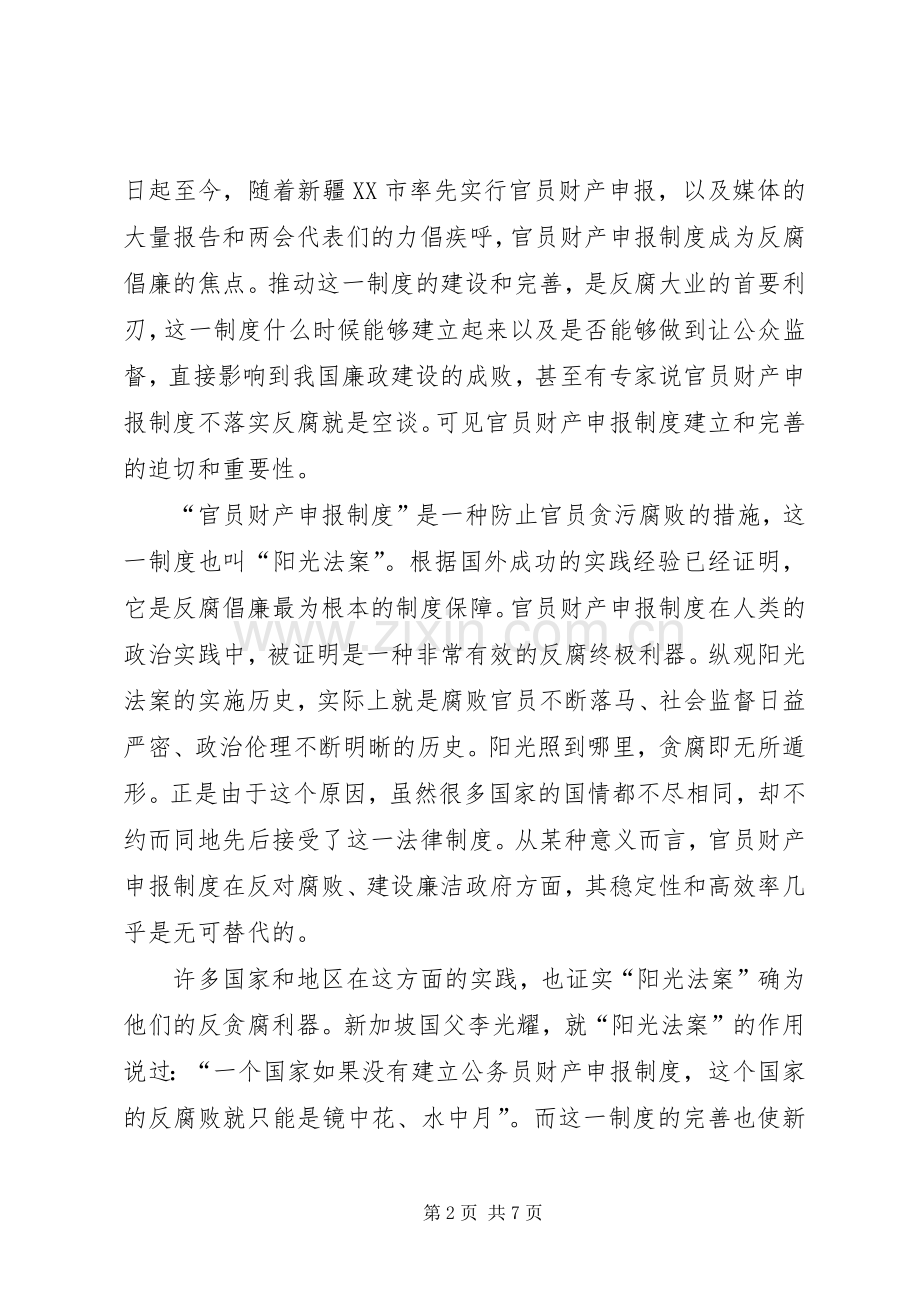 论我国官员财产申报规章制度的建设.docx_第2页