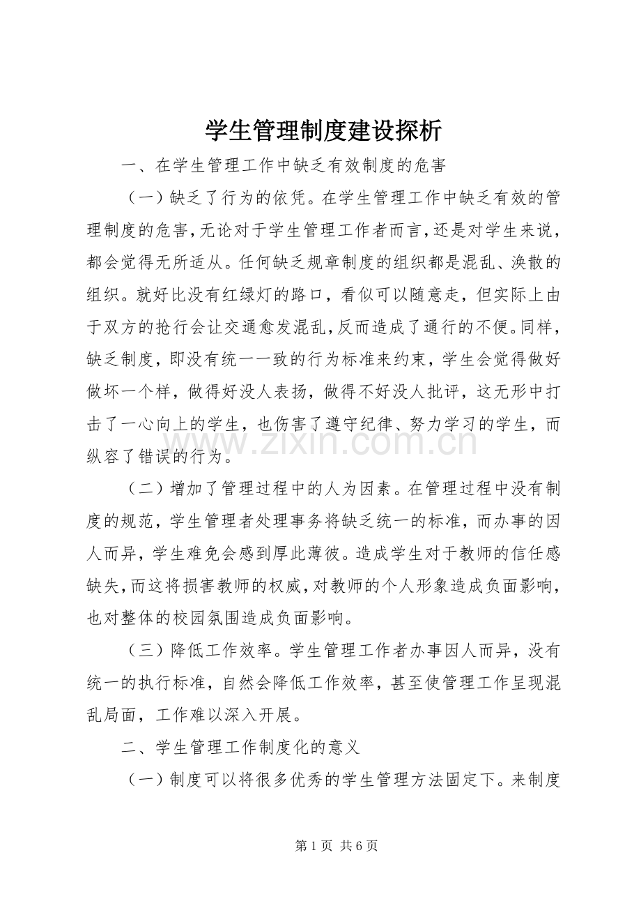 学生管理规章制度建设探析.docx_第1页