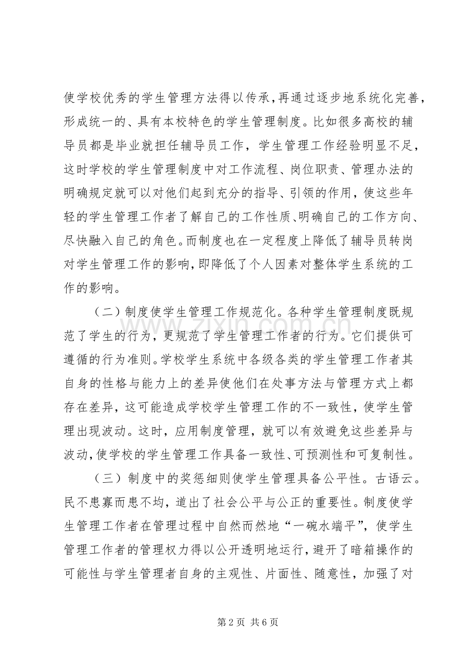 学生管理规章制度建设探析.docx_第2页