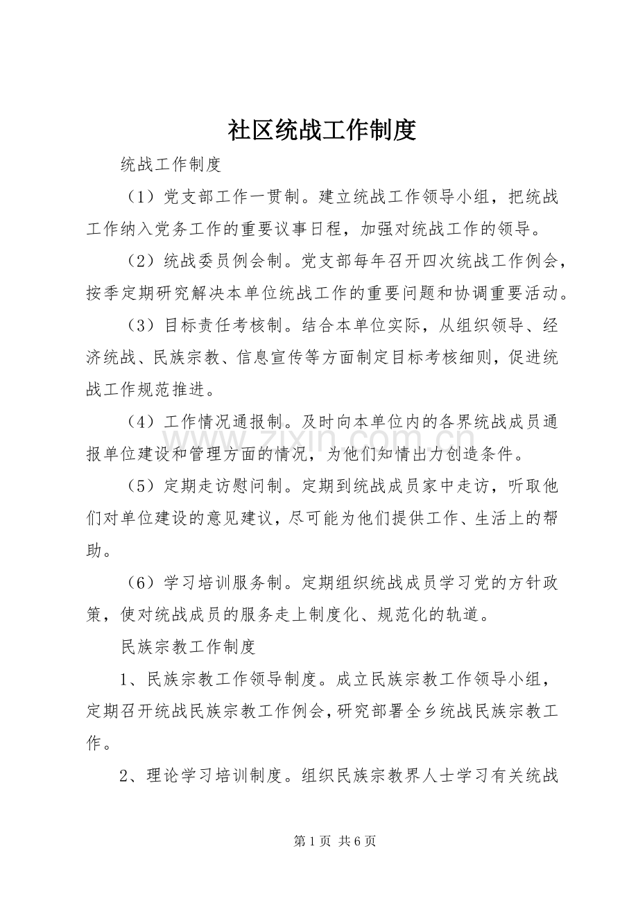 社区统战工作管理规章制度.docx_第1页
