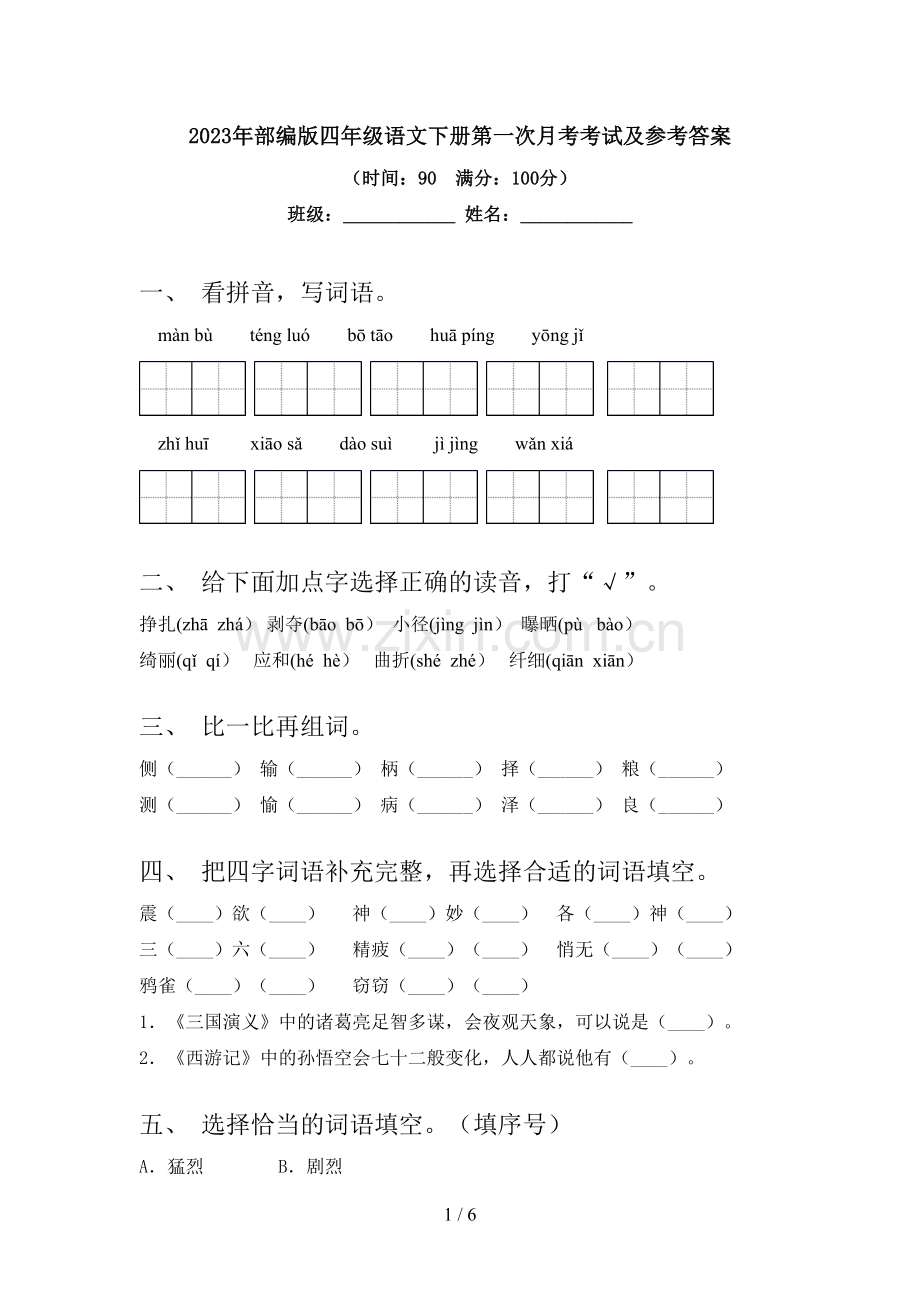 2023年部编版四年级语文下册第一次月考考试及参考答案.doc_第1页