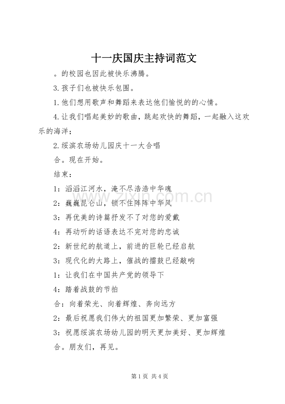 十一庆国庆主持稿范文.docx_第1页