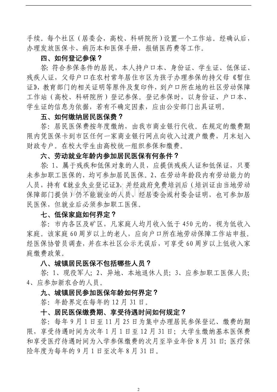 石家庄市城镇居民基本医疗保险政策问答.doc_第2页