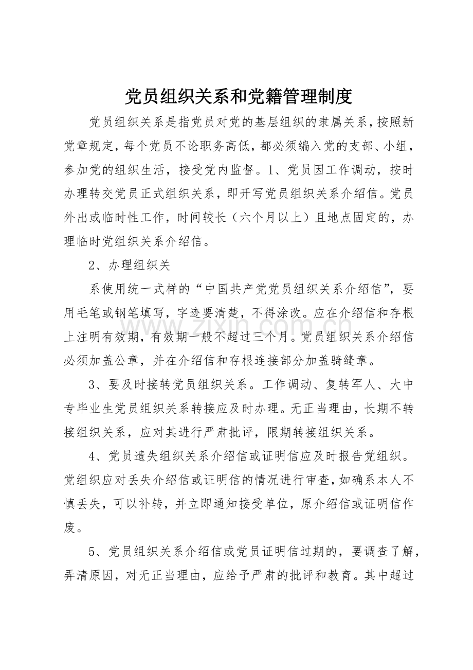 党员组织关系和党籍管理规章制度细则.docx_第1页