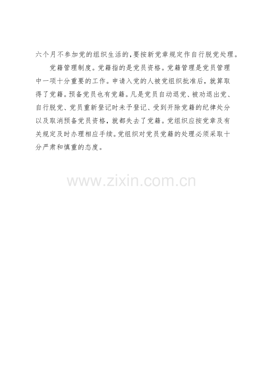 党员组织关系和党籍管理规章制度细则.docx_第2页