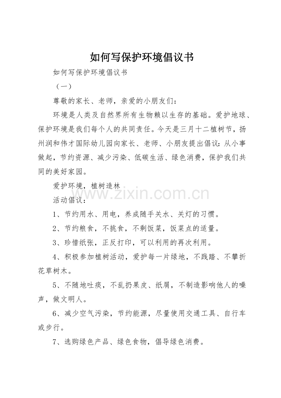 如何写保护环境倡议书范文.docx_第1页