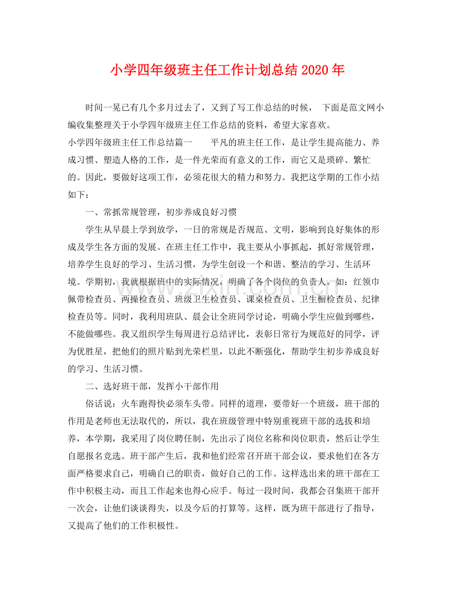 小学四年级班主任工作计划总结年 .docx_第1页