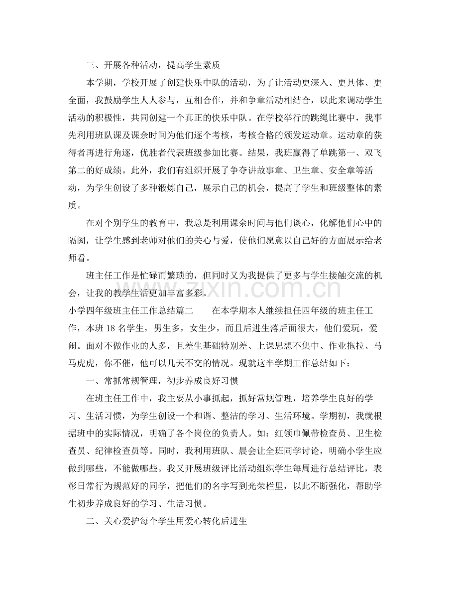 小学四年级班主任工作计划总结年 .docx_第2页