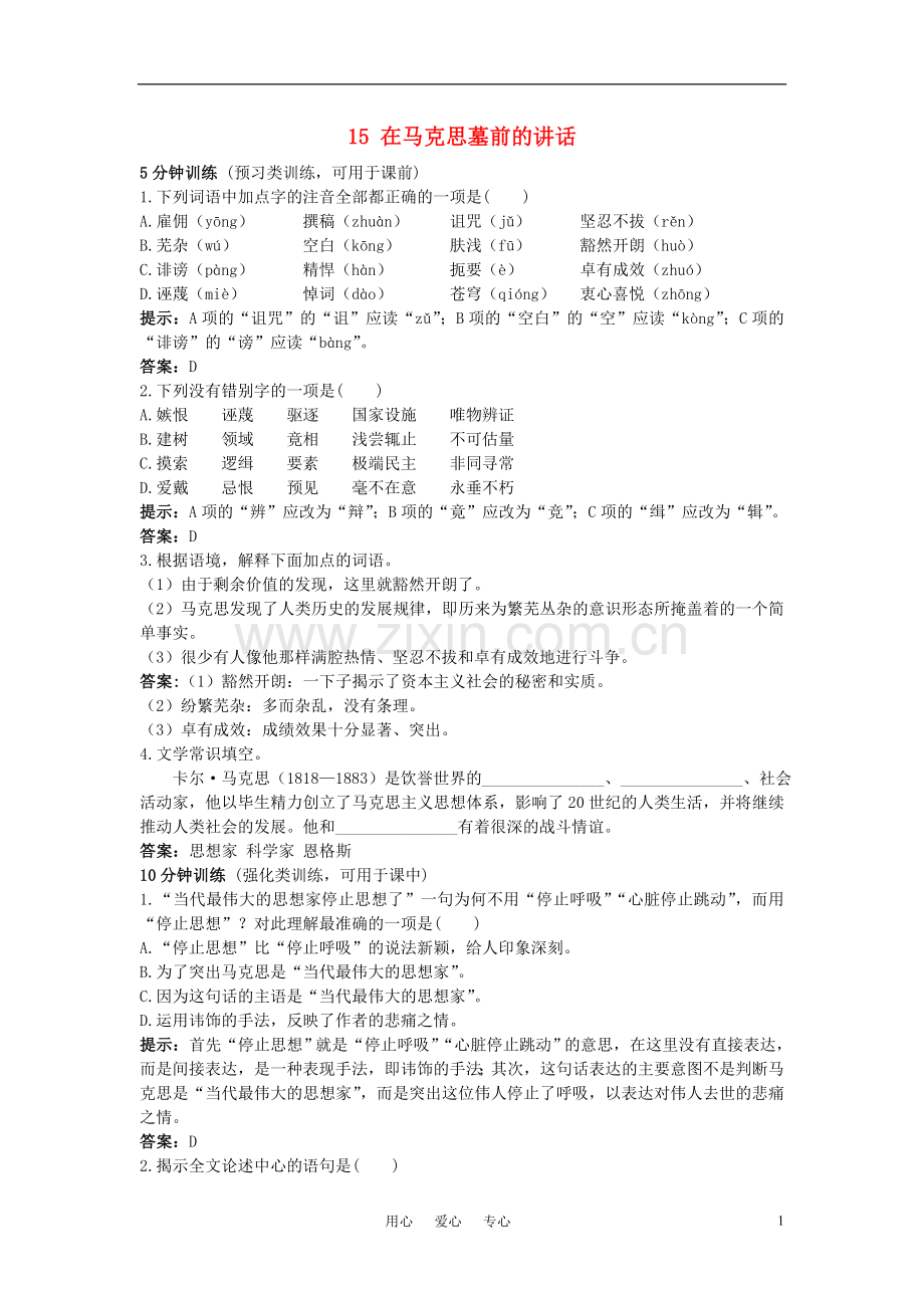 高中语文-在马克思墓前的讲话同步测控优化训练-新人教版必修2.doc_第1页
