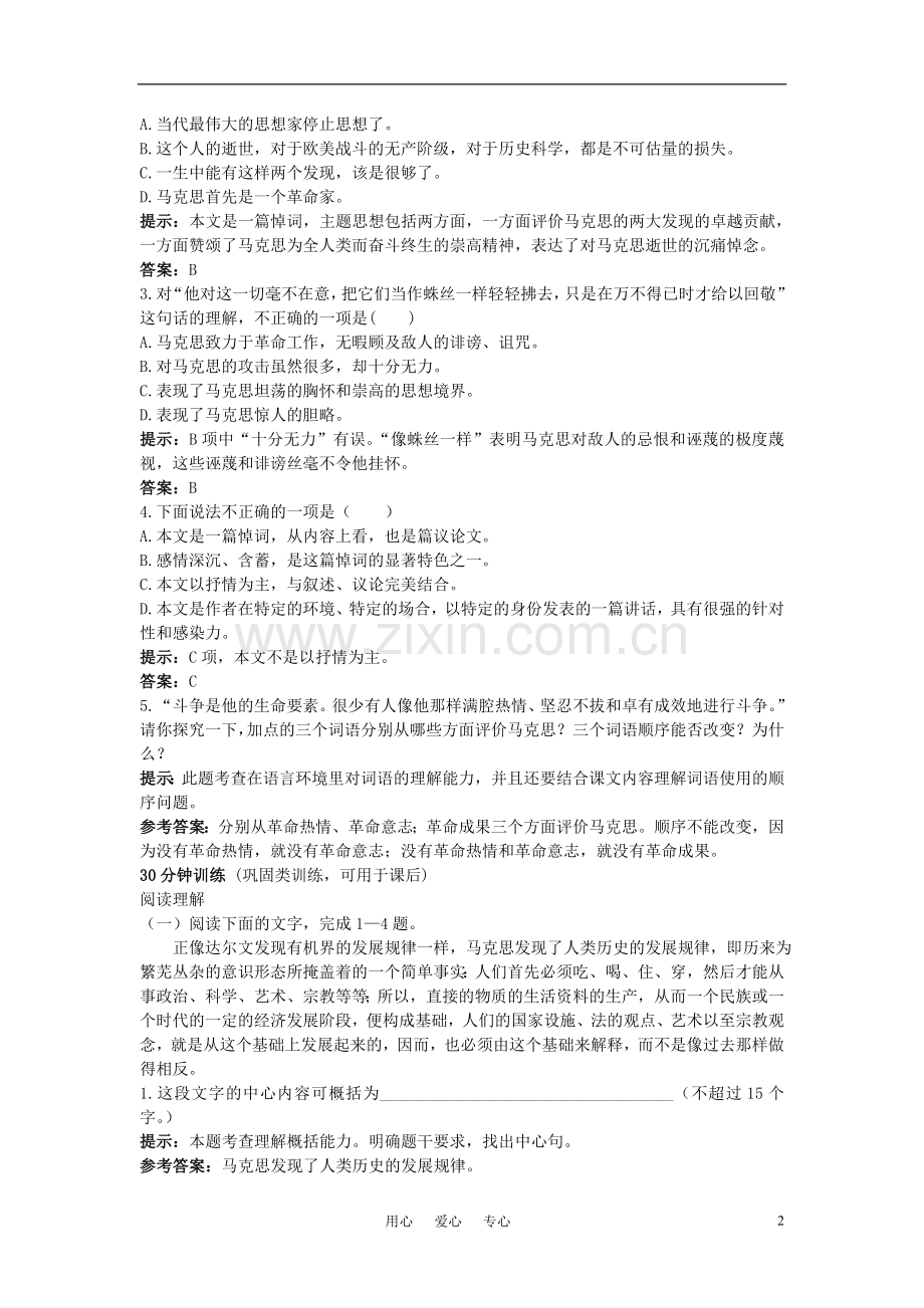 高中语文-在马克思墓前的讲话同步测控优化训练-新人教版必修2.doc_第2页