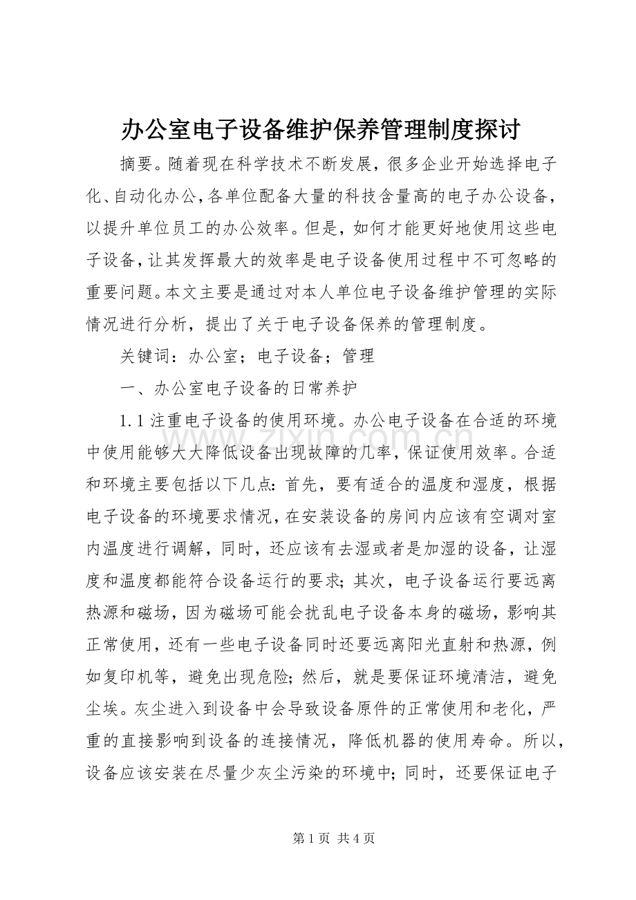 办公室电子设备维护保养管理规章制度探讨.docx_第1页