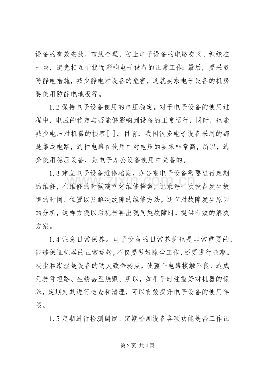 办公室电子设备维护保养管理规章制度探讨.docx_第2页