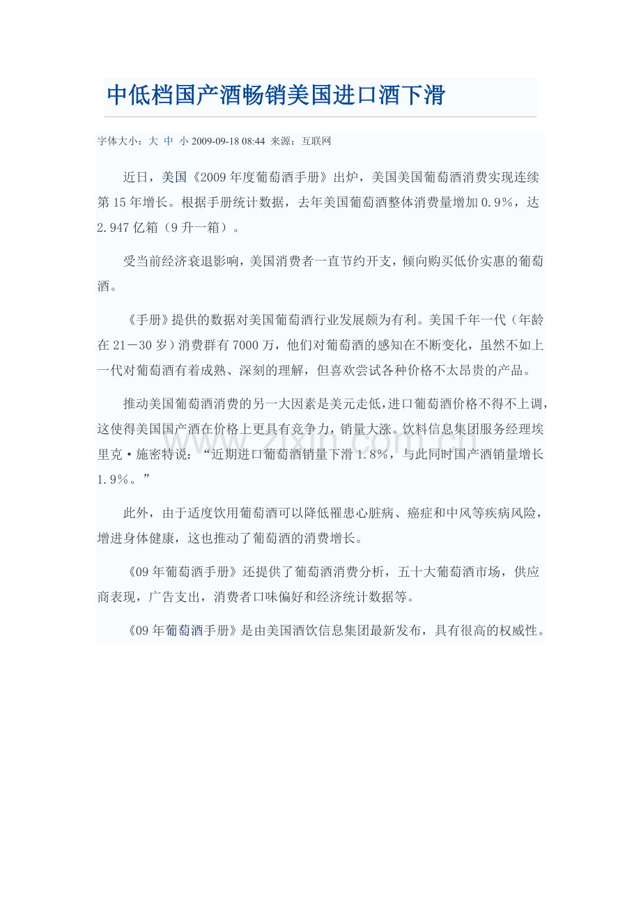 中低档国产酒畅销美国进口酒下滑.doc_第1页