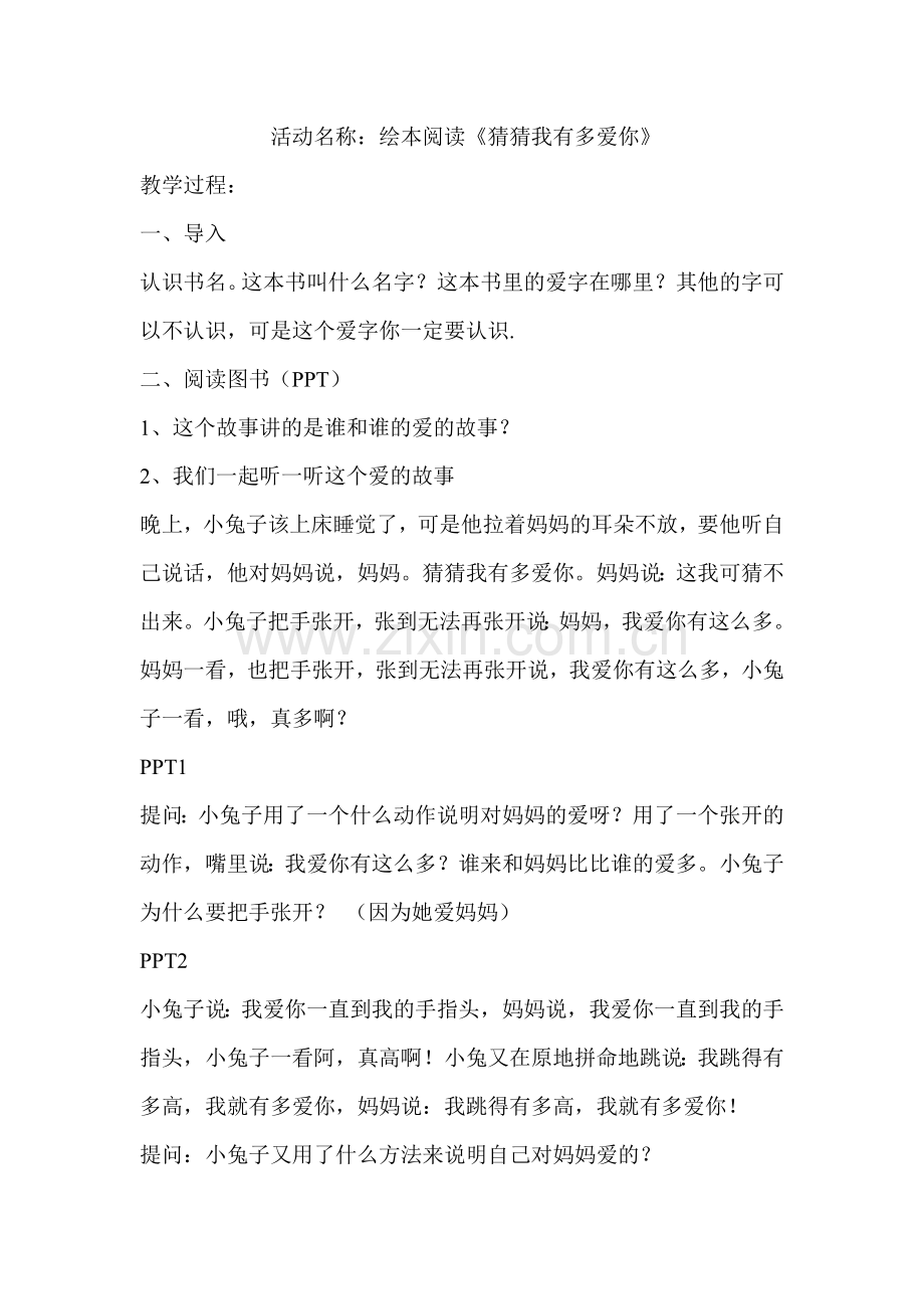 教案—活动名称：绘本阅读《猜猜我有多爱你》.doc_第1页