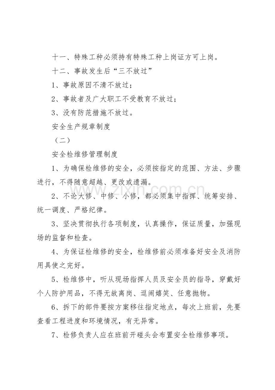 安全生产规章规章制度 (17).docx_第2页