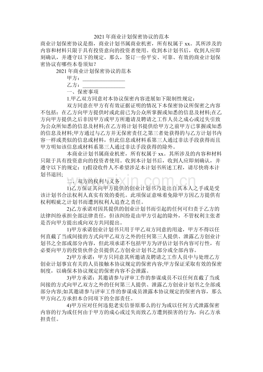 商业计划保密协议的范本.docx_第1页