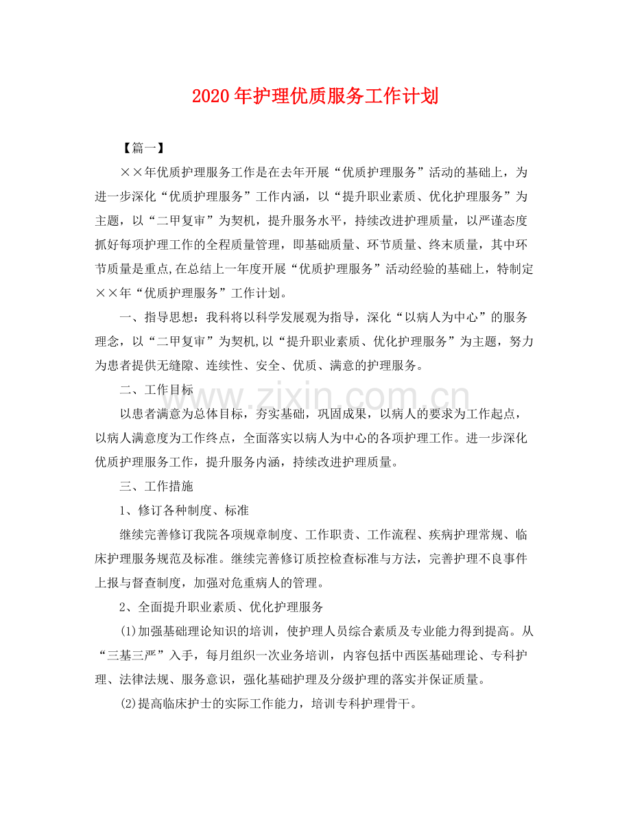 2020年护理优质服务工作计划 .docx_第1页