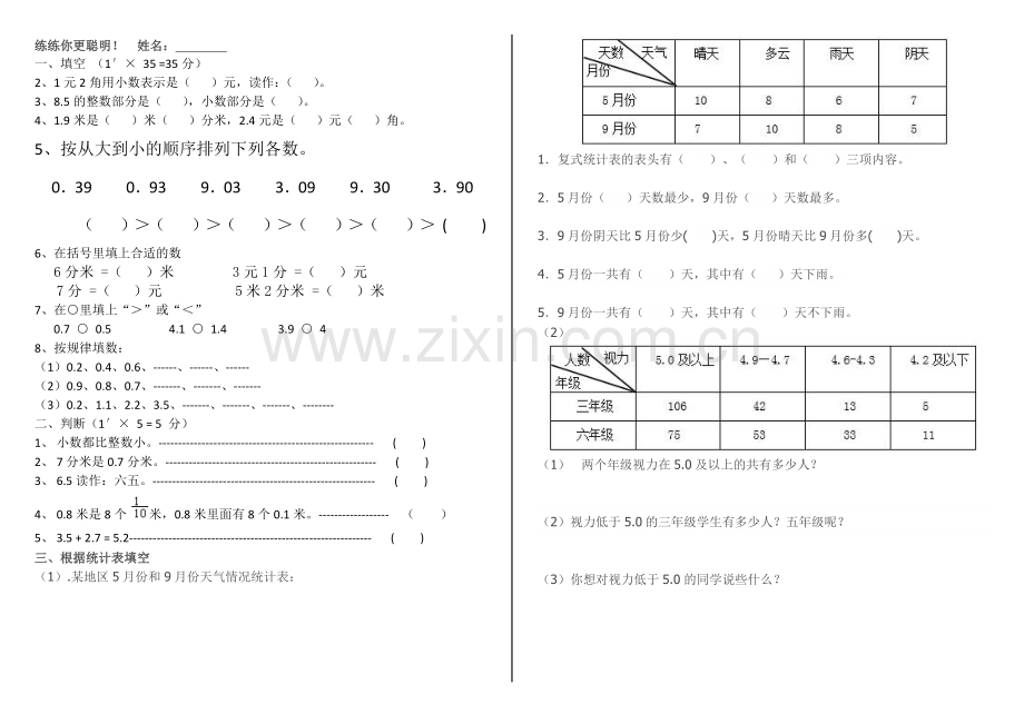 人教2011版小学数学三年级小数的初步认识和复式统计表的习题.docx_第1页