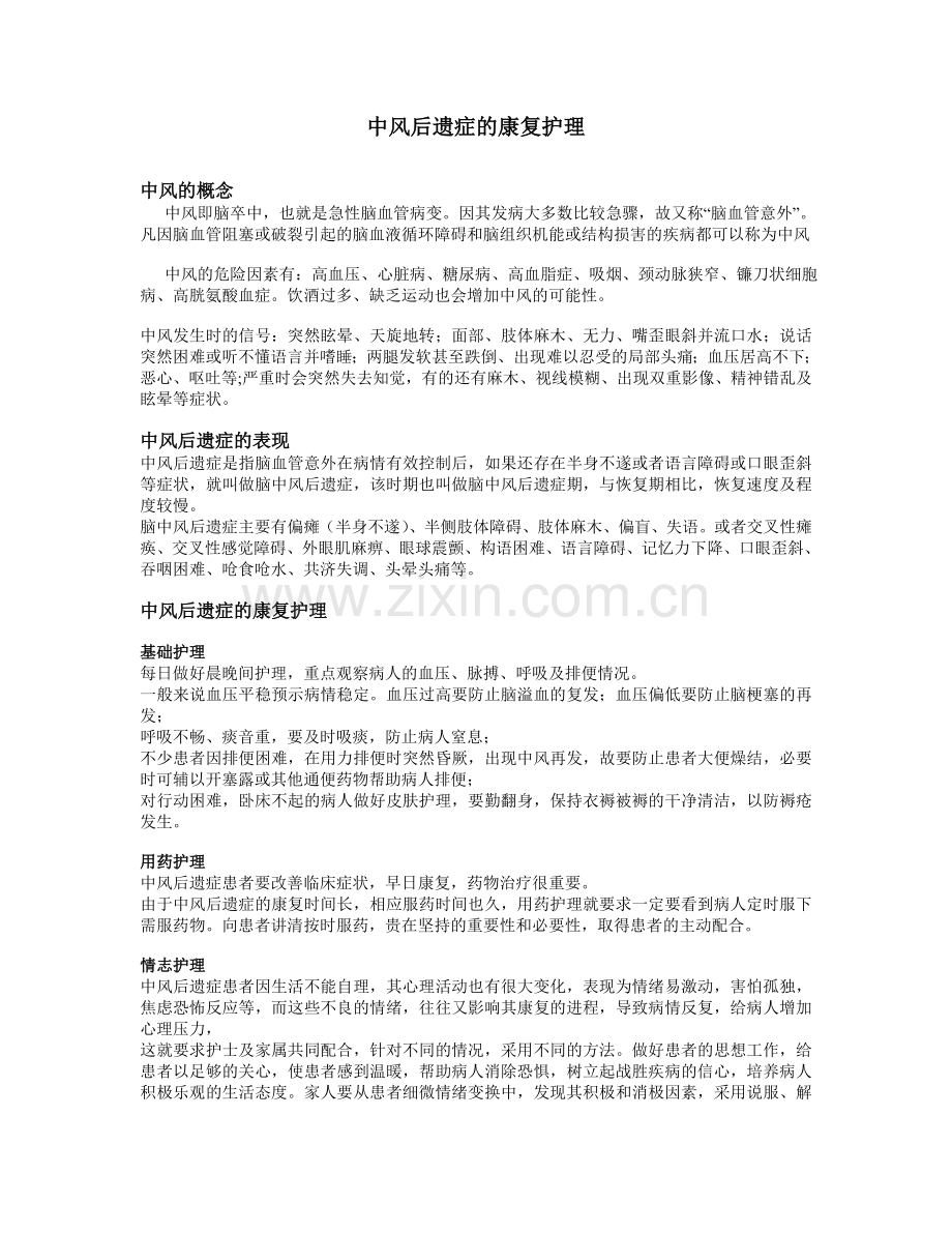 中风后遗症的康复护理.doc_第1页