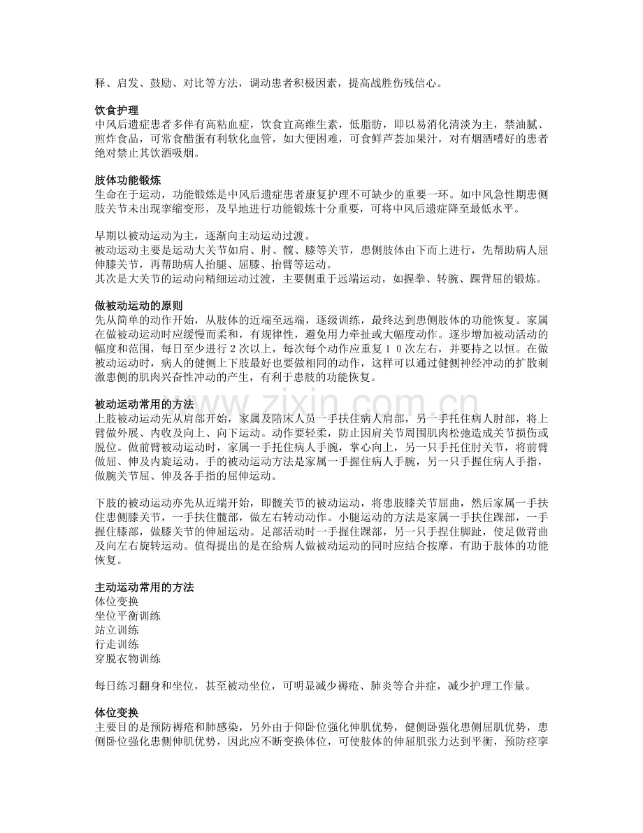 中风后遗症的康复护理.doc_第2页