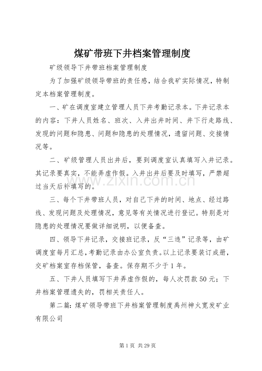 煤矿带班下井档案管理规章制度.docx_第1页