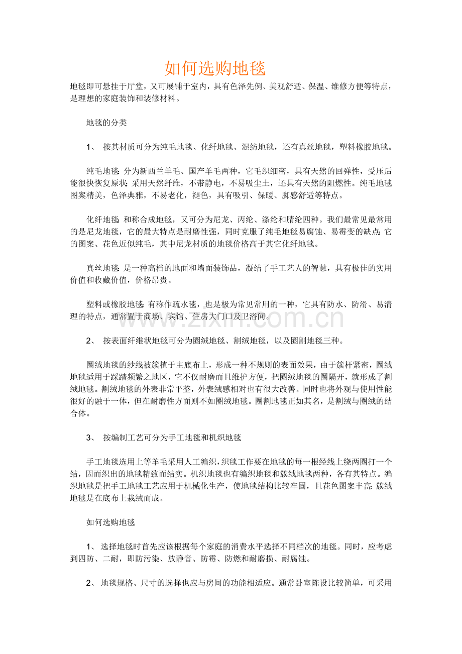 如何选购地毯.doc_第1页