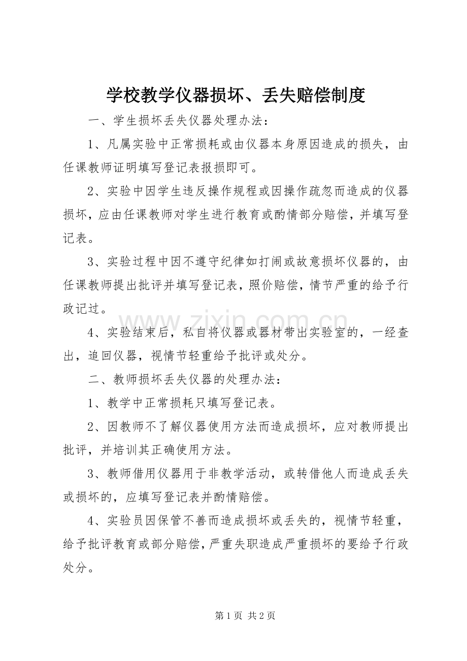 学校教学仪器损坏、丢失赔偿规章制度.docx_第1页