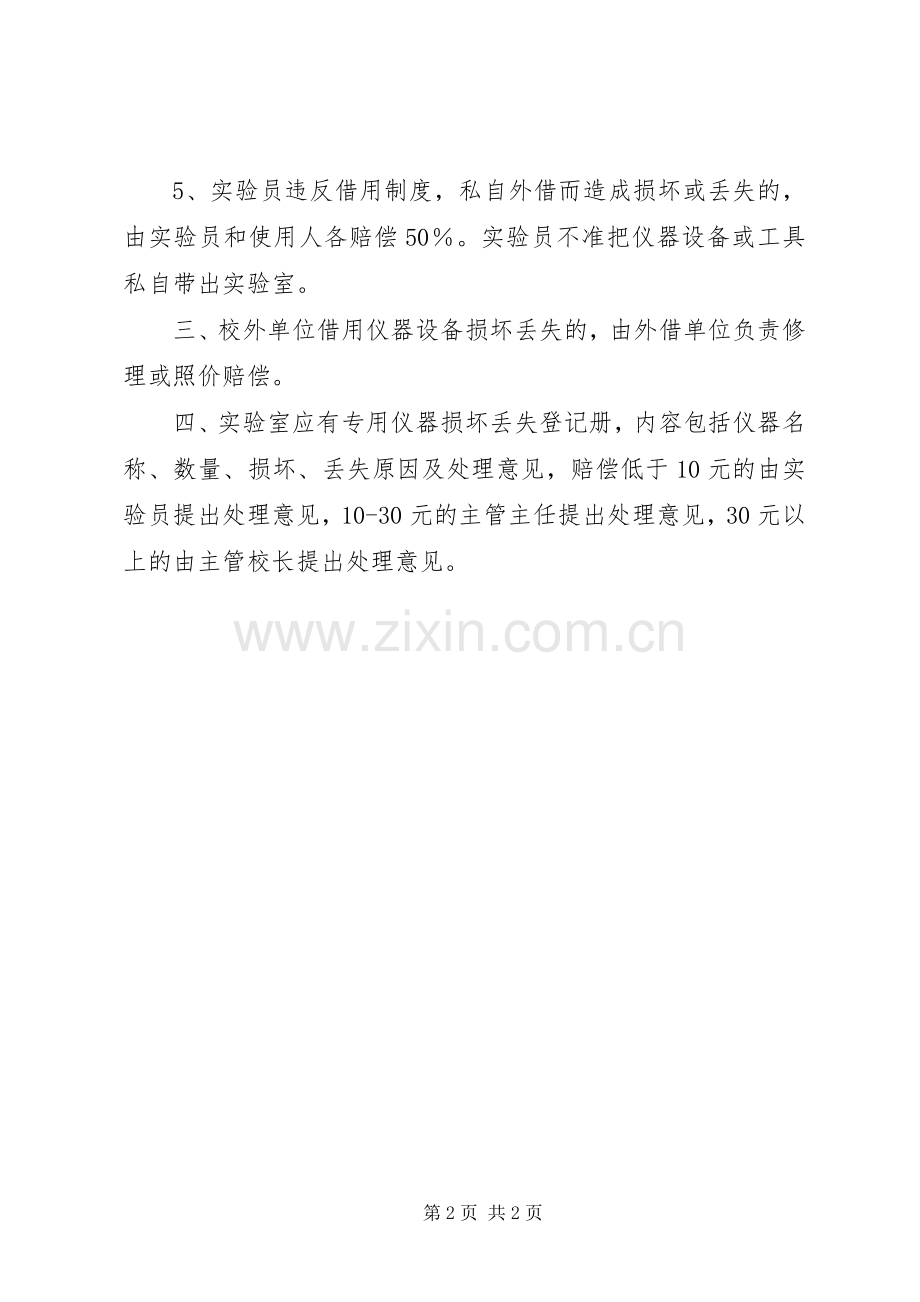 学校教学仪器损坏、丢失赔偿规章制度.docx_第2页