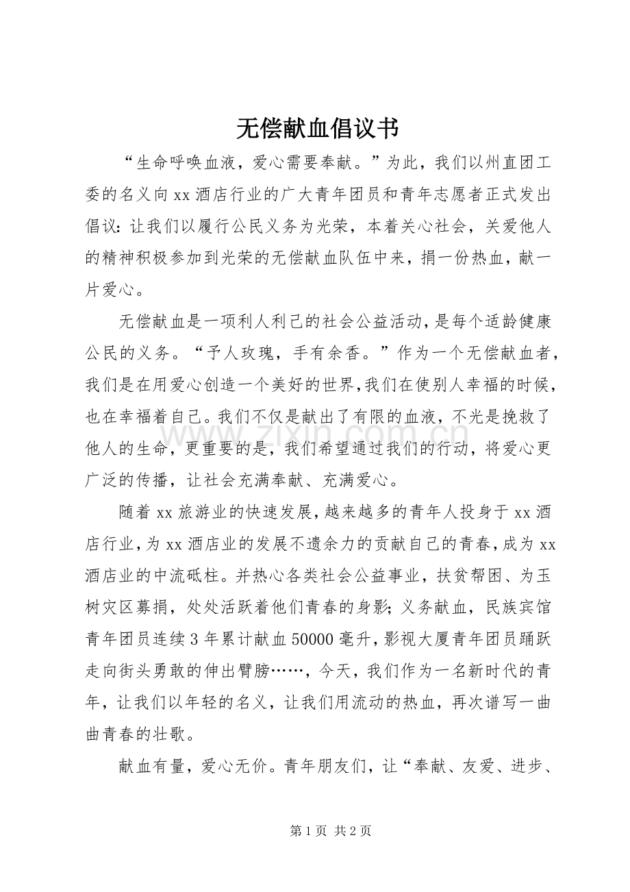 无偿献血倡议书范文_1 (2).docx_第1页
