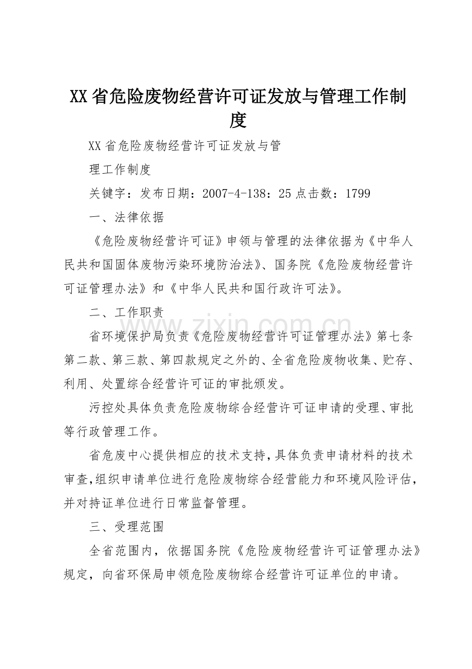 省危险废物经营许可证发放与管理工作规章制度 .docx_第1页