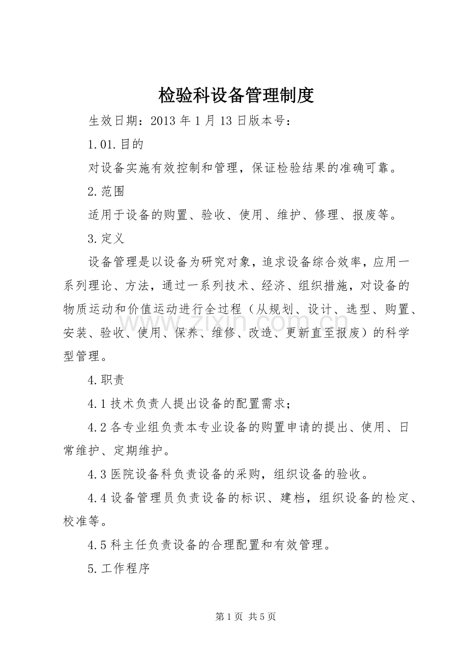 检验科设备管理规章制度.docx_第1页