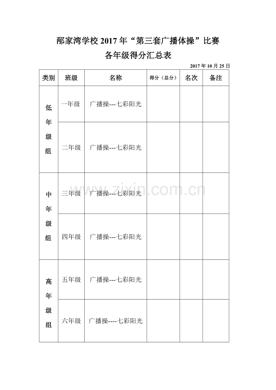 第三套广播体操”比赛汇总表.doc_第1页