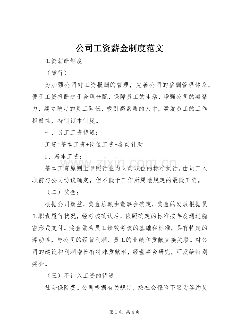 公司工资薪金规章制度范文.docx_第1页