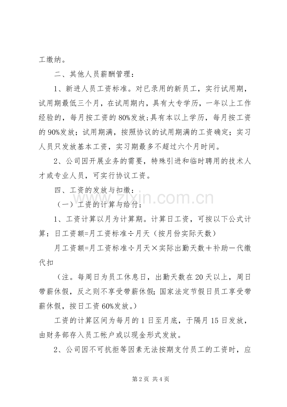 公司工资薪金规章制度范文.docx_第2页