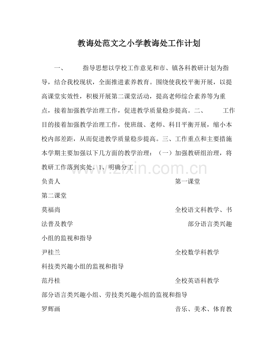 教导处范文小学教导处工作计划.docx_第1页