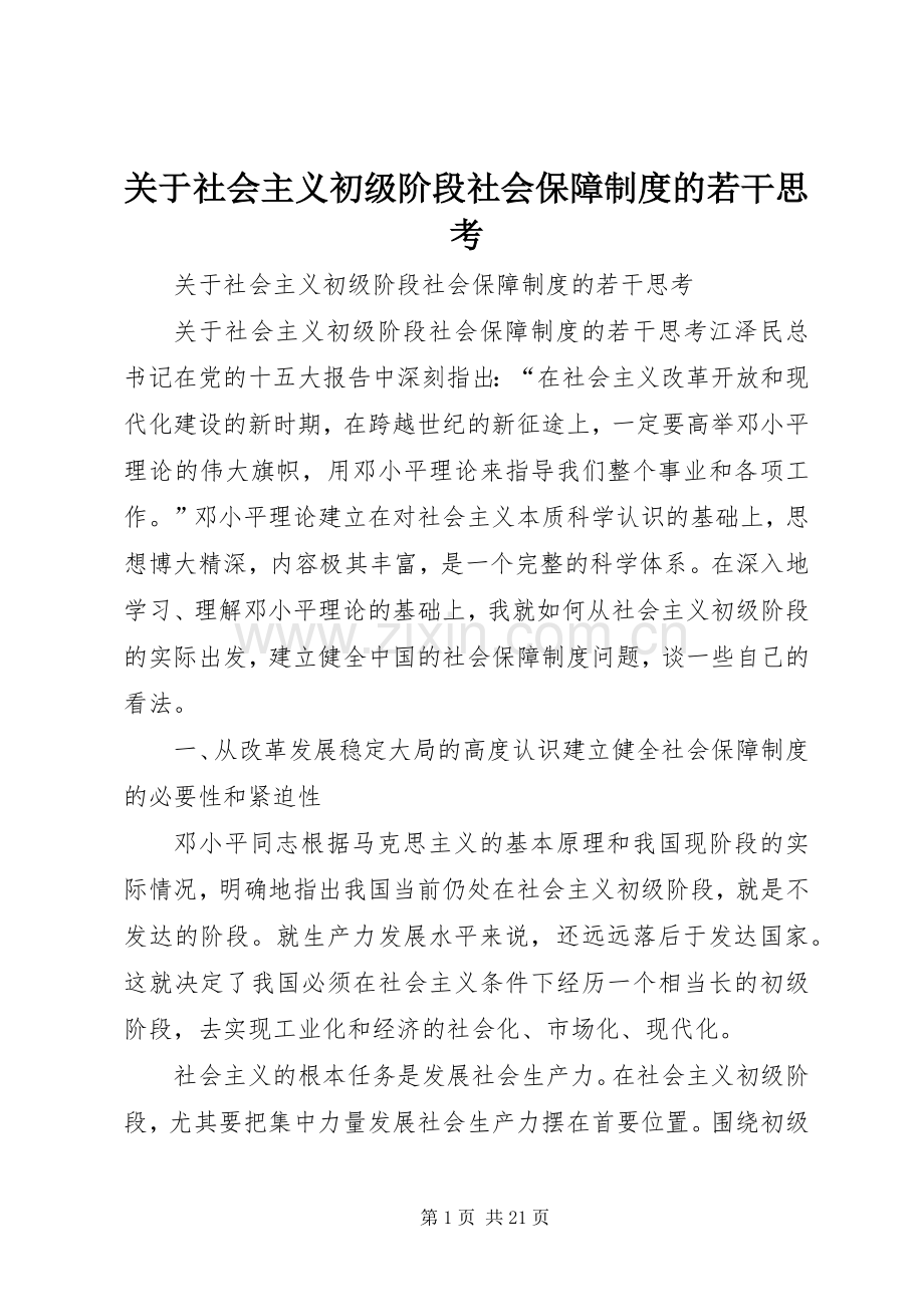 关于社会主义初级阶段社会保障规章制度的若干思考 .docx_第1页
