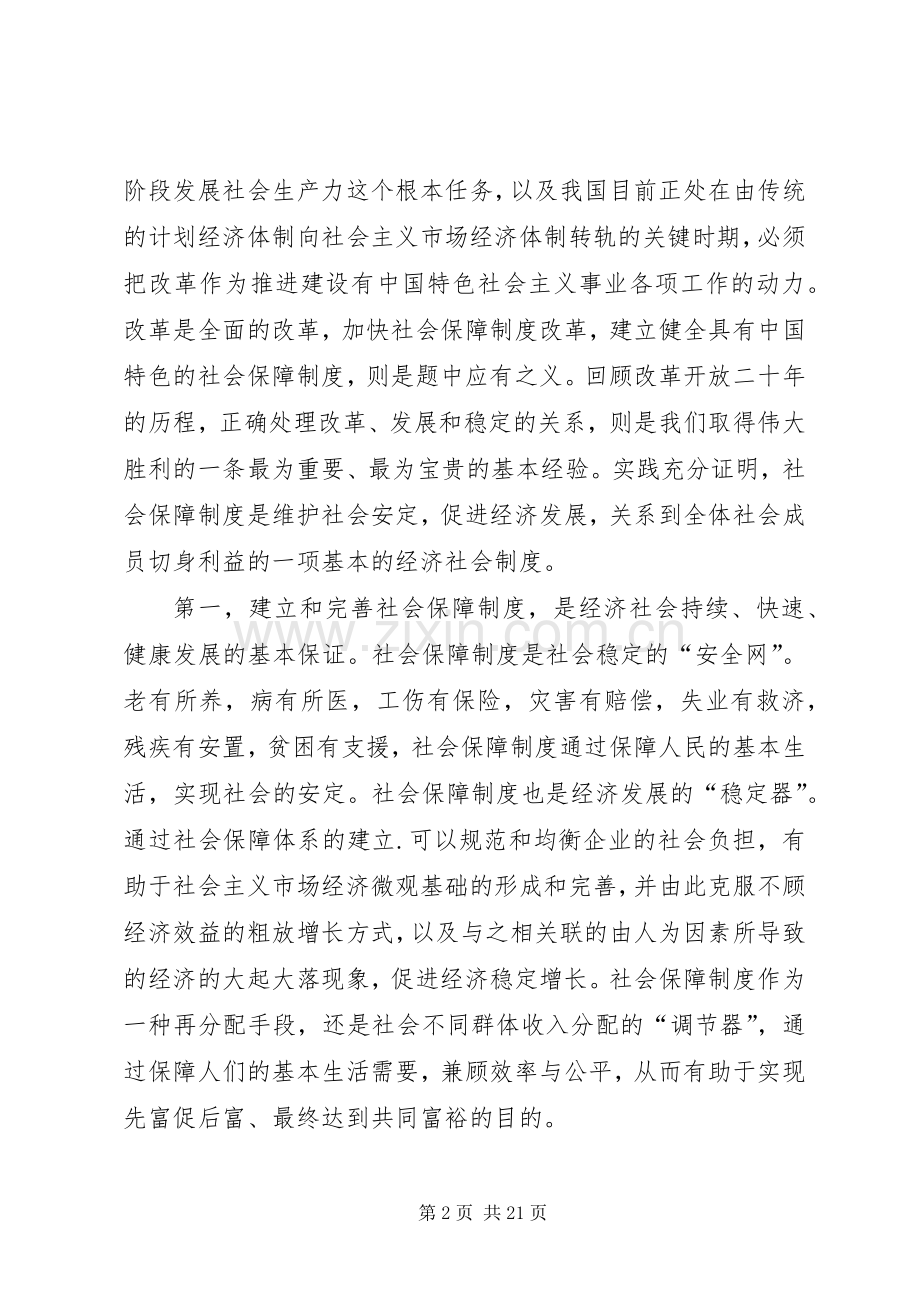 关于社会主义初级阶段社会保障规章制度的若干思考 .docx_第2页