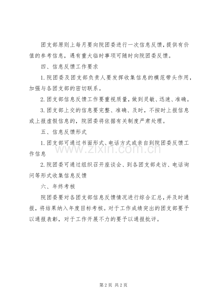 团支部信息反馈规章制度.docx_第2页