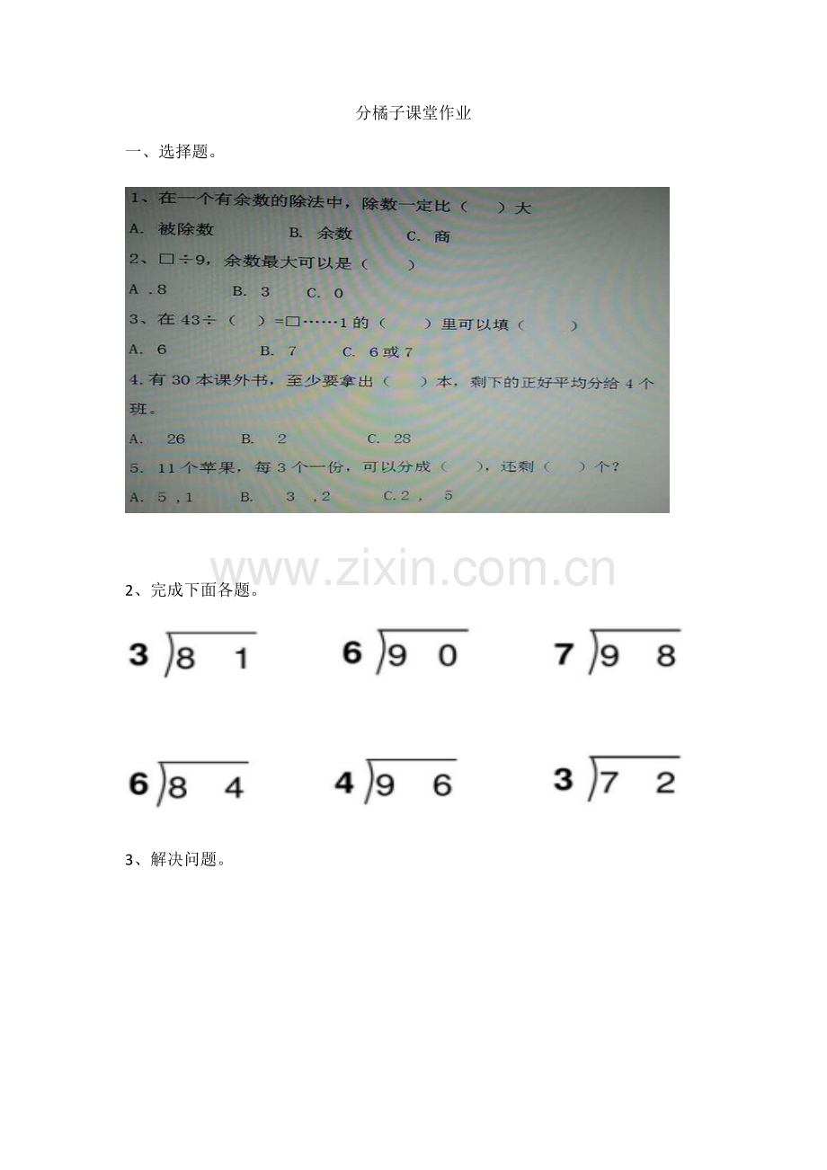 小学数学北师大2011课标版三年级北师大版三年级数学下册第一单元《分橘子》.docx_第1页