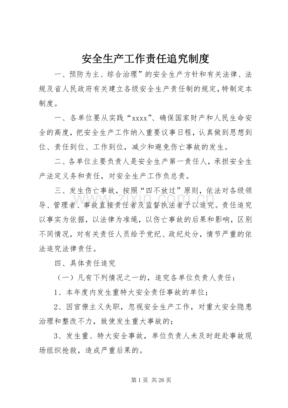 安全生产工作责任追究规章制度.docx_第1页