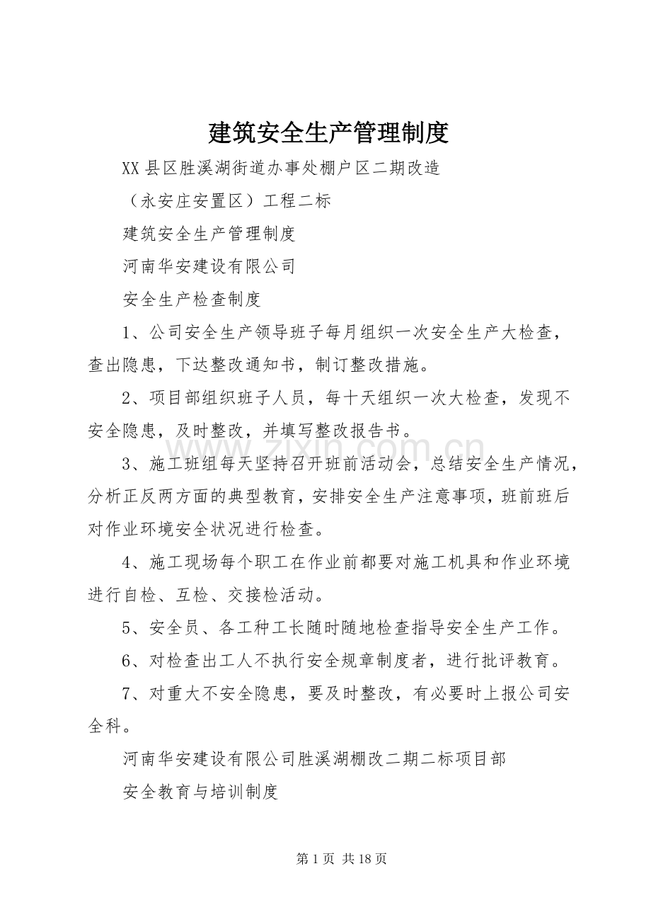建筑安全生产管理规章制度.docx_第1页