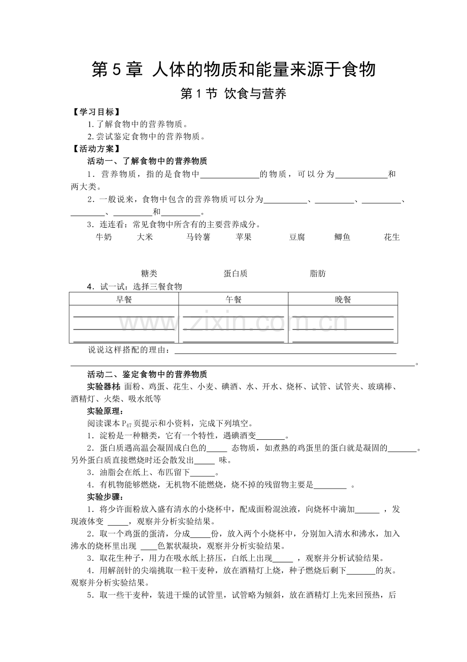 第5章人体的物质和能量来源于食物.doc_第1页