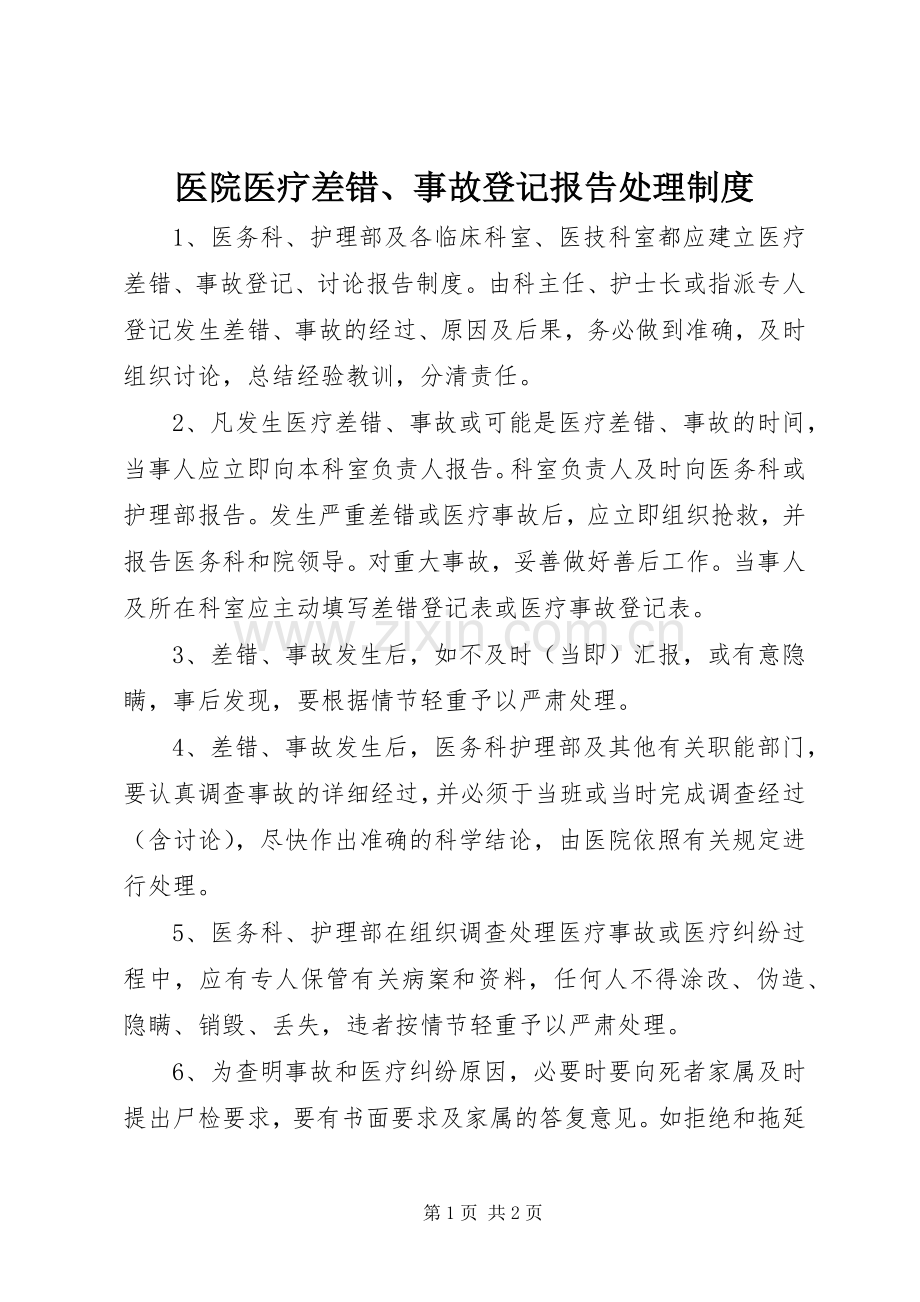 医院医疗差错、事故登记报告处理规章制度.docx_第1页