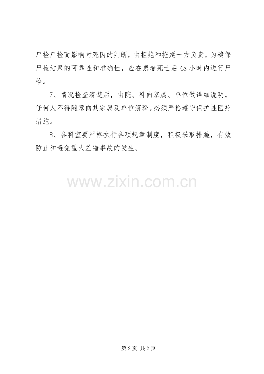 医院医疗差错、事故登记报告处理规章制度.docx_第2页