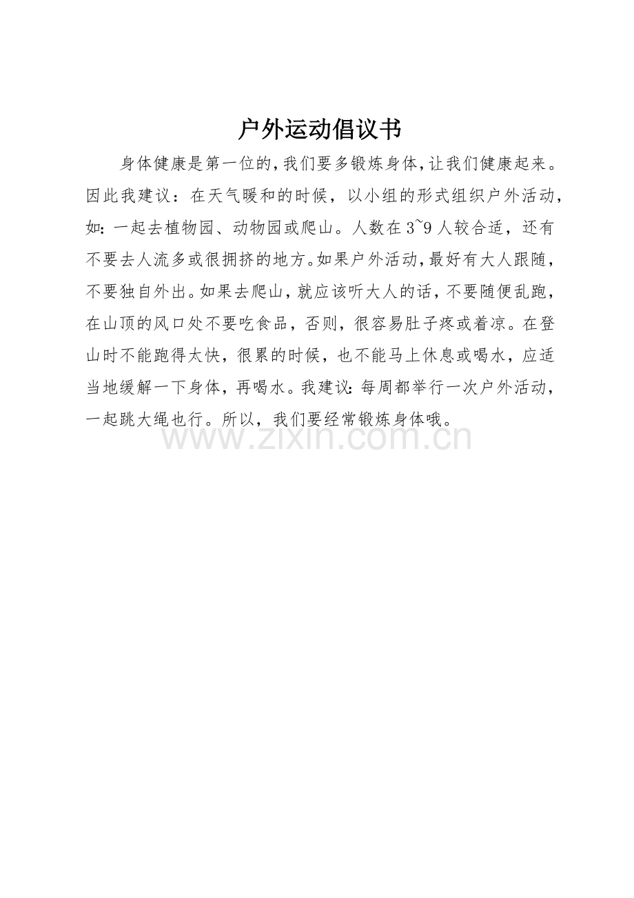 户外运动倡议书范文.docx_第1页