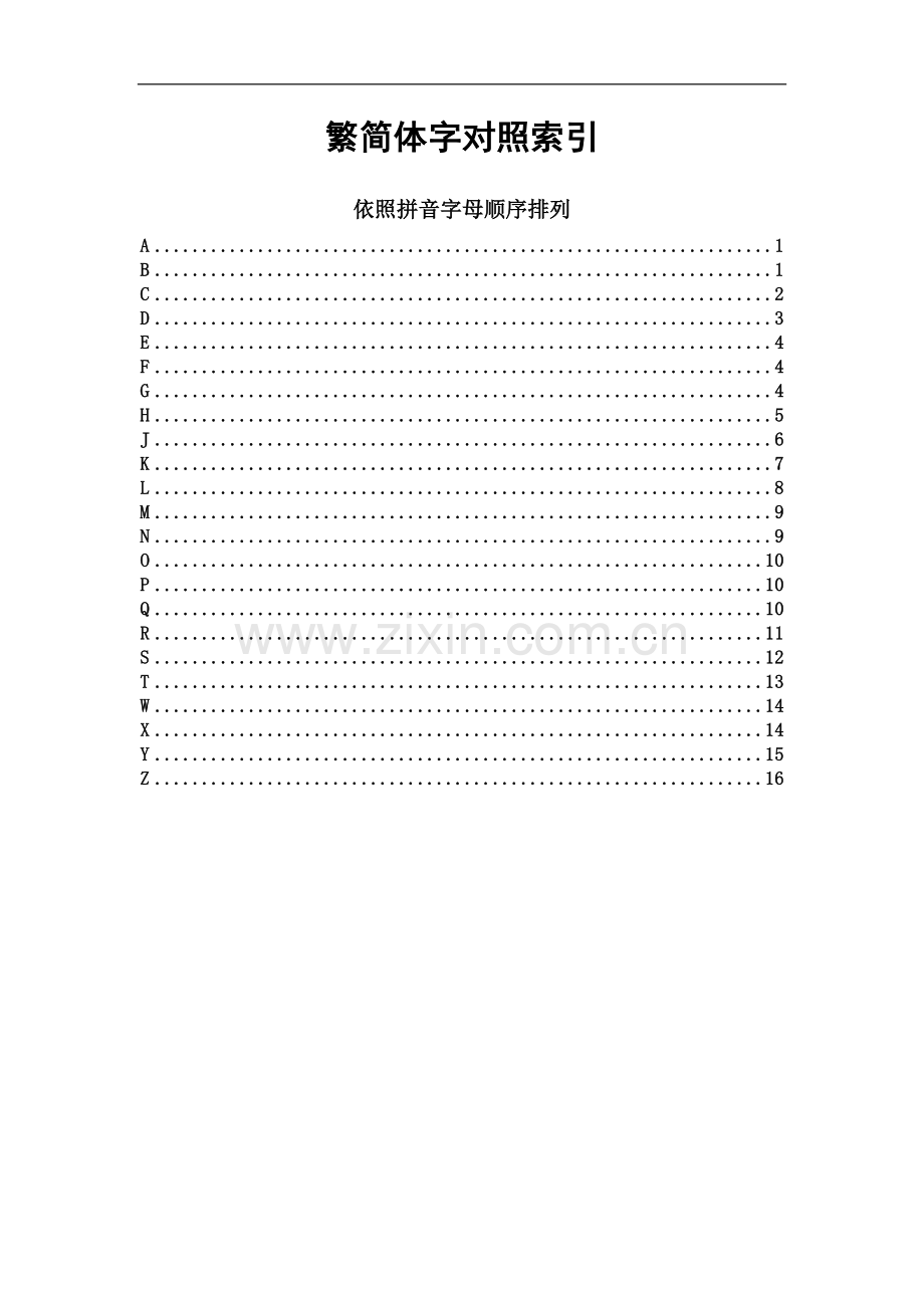 常用汉字繁简对照表(按拼音顺序索引).doc_第1页