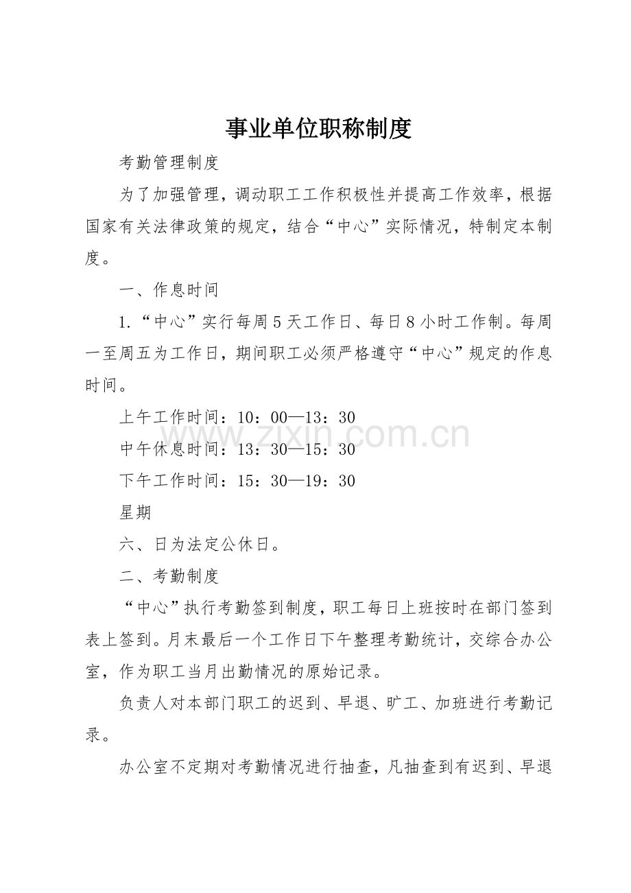 事业单位职称规章制度细则.docx_第1页