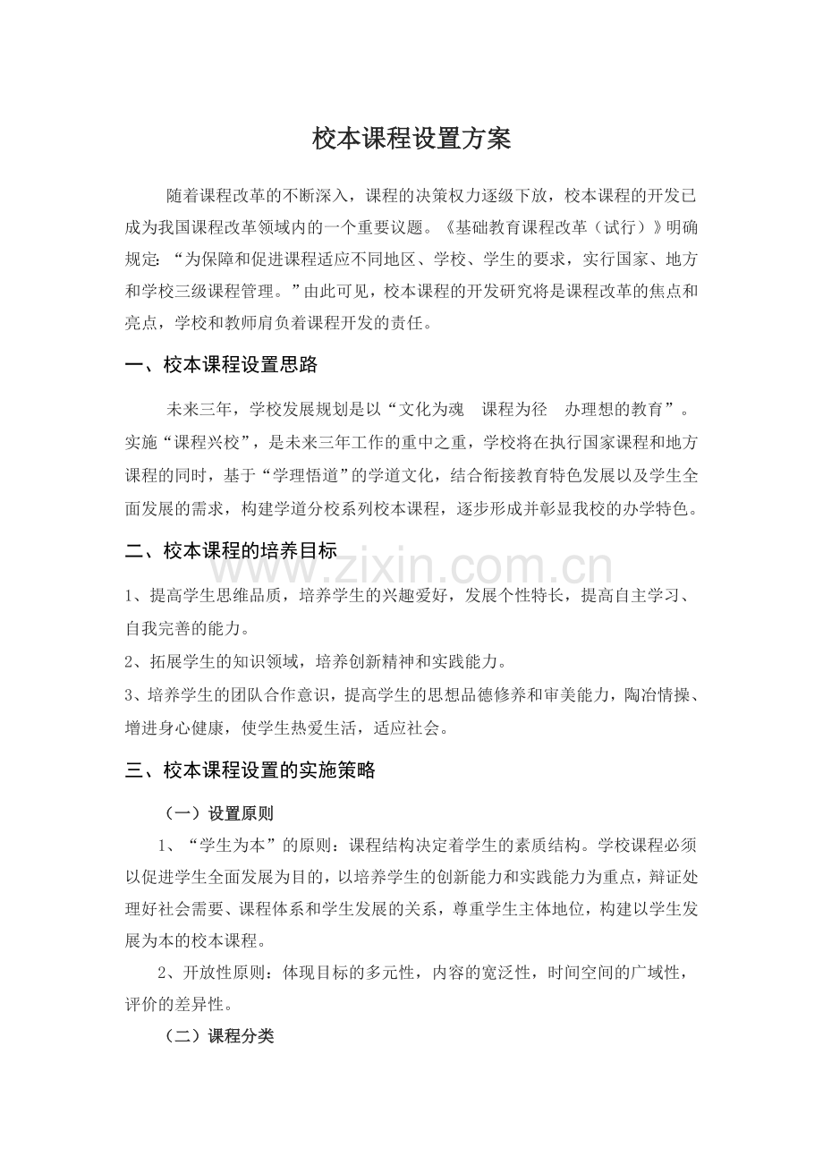 校本课程设置方案.doc_第1页