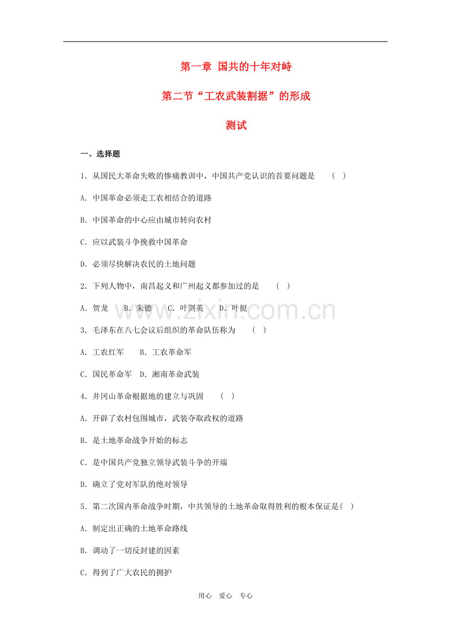 高一历史下：1.2-“工农武装割据”的形成-单元测试-人教版.doc_第1页