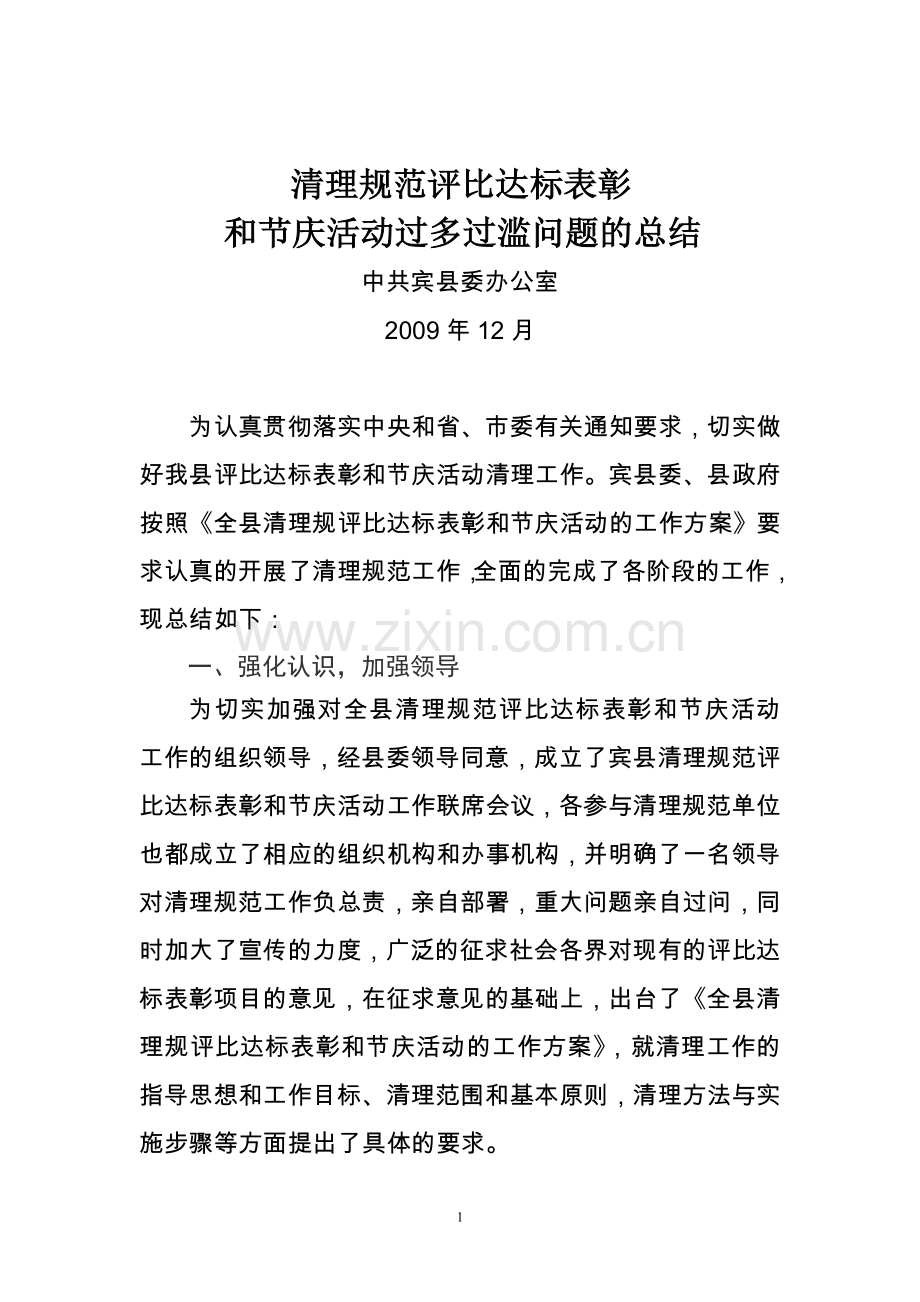 清理规范评比达标表彰和节庆活动过多过滥问题的总结.doc_第1页